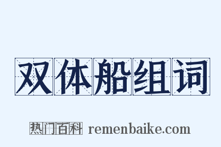 双体船组词是什么意思的图片